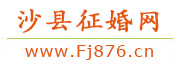 沙县征婚网